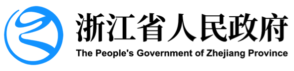 浙江省人民政府